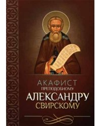 Акафист преподобному Александру Свирскому