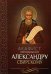 Акафист преподобному Александру Свирскому