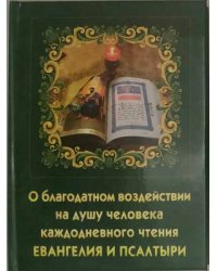 О благодатном воздействии на душу человека каждодневного чтения Евангелия и Псалтыри