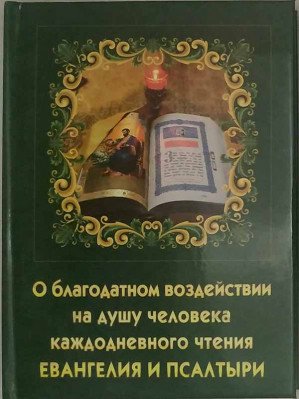 О благодатном воздействии на душу человека каждодневного чтения Евангелия и Псалтыри