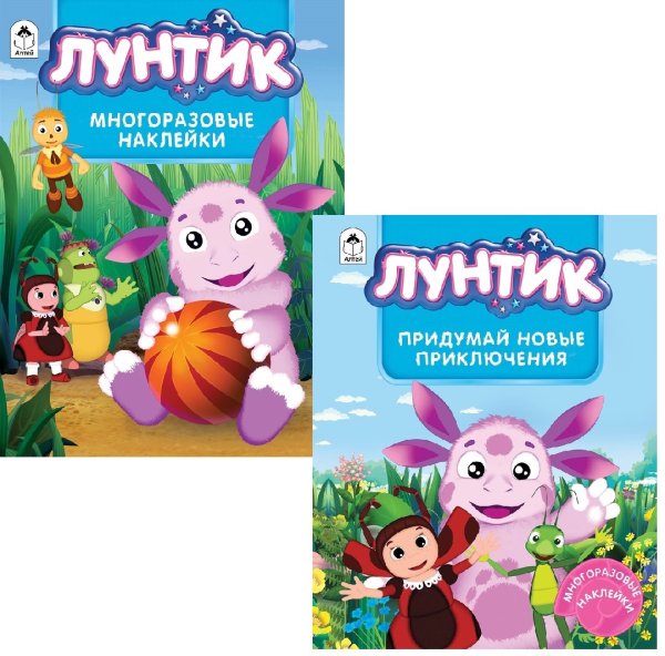 Обложка книги «Комплект книг "Лунтик. Книги с многоразовыми наклейками": Лунтик. Многоразовые наклейки; Лунтик. Придумай новые приключения (количество томов: 2)» — Морозова Д., ISBN 9785993028224
