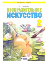 Изобразительное искусство. 2 класс. Учебное пособие