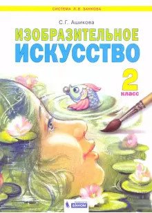 Изобразительное искусство. 2 класс. Учебное пособие