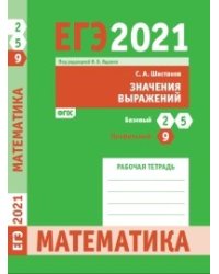 ЕГЭ 2021. Математика. Значения выражений. Задача 9 (профильный уровень). Задачи 2 и 5 (базовый уровень). Рабочая тетрадь. ФГОС