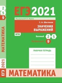 ЕГЭ 2021. Математика. Значения выражений. Задача 9 (профильный уровень). Задачи 2 и 5 (базовый уровень). Рабочая тетрадь. ФГОС