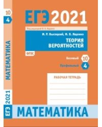 ЕГЭ 2021. Математика. Теория вероятностей. Задача 4 (профильный уровень). Задача 10 (базовый уровень). Рабочая тетрадь