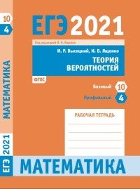ЕГЭ 2021. Математика. Теория вероятностей. Задача 4 (профильный уровень). Задача 10 (базовый уровень). Рабочая тетрадь