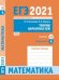 ЕГЭ 2021. Математика. Теория вероятностей. Задача 4 (профильный уровень). Задача 10 (базовый уровень). Рабочая тетрадь