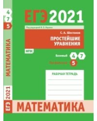 ЕГЭ 2021. Математика. Простейшие уравния. Задача 5 (профильный уровень). Задачи 4 и 7 (базовый уровень). Рабочая тетрадь. ФГОС