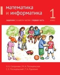 Математика и информатика. 1-й класс. Задачник. В 6-ти частях. Часть 1