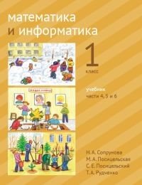 Математика и информатика. 1-й класс. Учебник. В 6-ти частях. Часть 4, 5 и 6