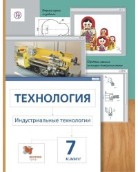 Технология. Индустриальные технологии. Метод проектов. 7 класс. Учебное пособие. ФГОС