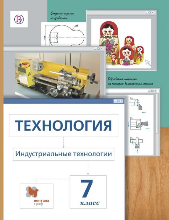 Обложка книги «Технология. Индустриальные технологии. Метод проектов. 7 класс. Учебное пособие. ФГОС» — Сасова И.А., Гуревич М.И., Павлова М.Б., ISBN 9785360119890