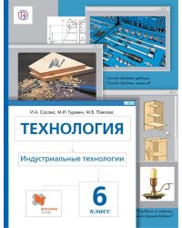 Технология. Индустриальные технологии. Метод проектов. 6 класс. Учебное пособие. ФГОС