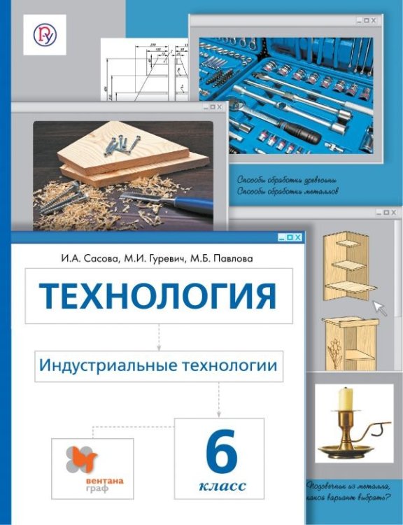 Обложка книги «Технология. Индустриальные технологии. Метод проектов. 6 класс. Учебное пособие. ФГОС» — Сасова И.А., Гуревич М.И., Павлова М.Б., ISBN 9785360119876