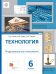 Обложка книги «Технология. Индустриальные технологии. Метод проектов. 6 класс. Учебное пособие. ФГОС» — Сасова И.А., Гуревич М.И., Павлова М.Б., ISBN 9785360119876