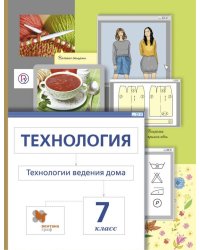 Технология. Технологии ведения дома. Метод проектов. 7 класс. Учебное пособие. ФГОС