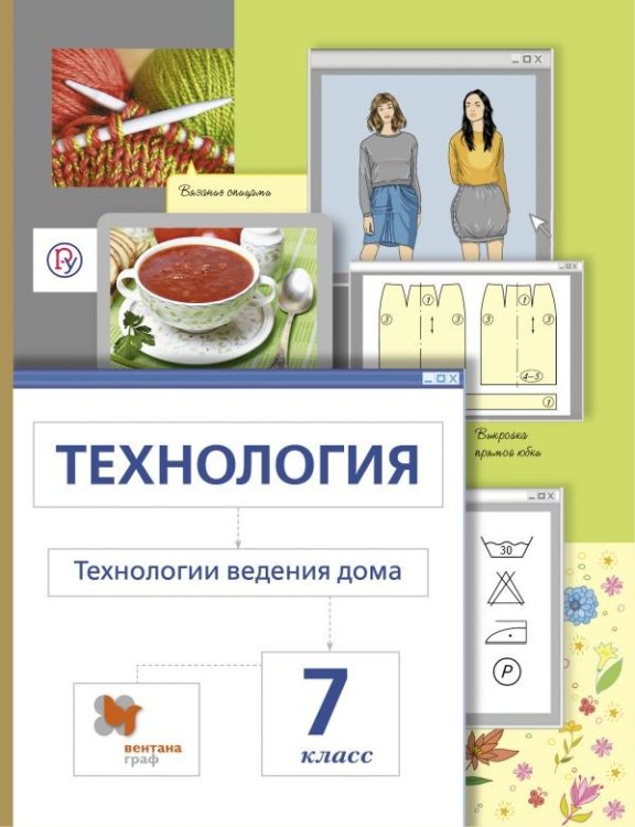 Обложка книги «Технология. Технологии ведения дома. Метод проектов. 7 класс. Учебное пособие. ФГОС» — Сасова И.А., Павлова М.Б., Шарутина А.Ю., Гуревич М.И., ISBN 9785360119883