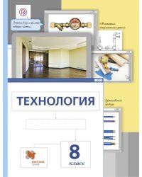 Технология. 8 класс. Учебное пособие. ФГОС