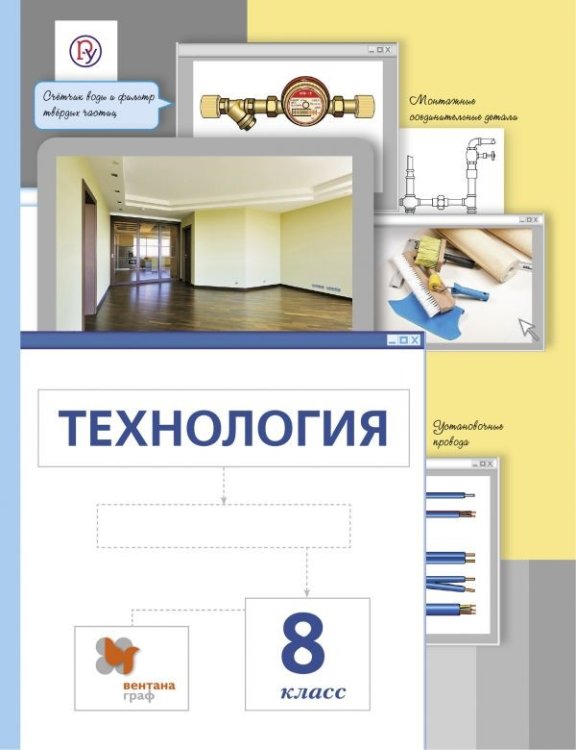 Обложка книги «Технология. 8 класс. Учебное пособие. ФГОС» — Сасова И.А., Леонтьев А.В., Капустин В.С., ISBN 9785360119906