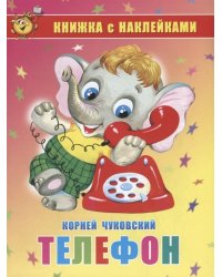 Телефон. Книжка с наклейками 
