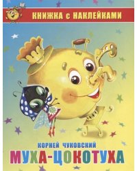 Муха-Цокотуха. Книжка с наклейками 