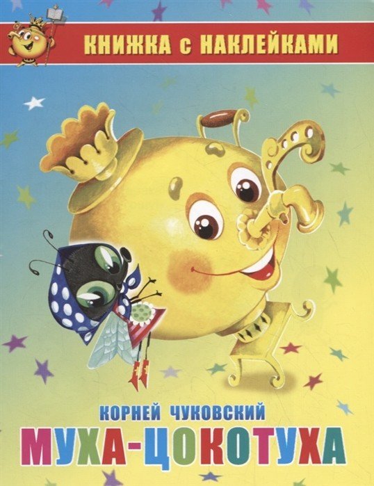 Обложка книги «Муха-Цокотуха. Книжка с наклейками» — Чуковский К., ISBN 9785978111415