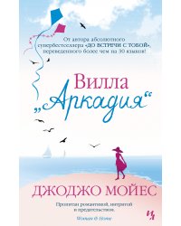 Вилла «Аркадия»