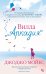 Вилла «Аркадия»