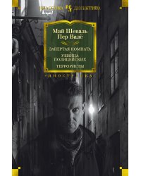 Запертая комната. Убийца полицейских. Террористы