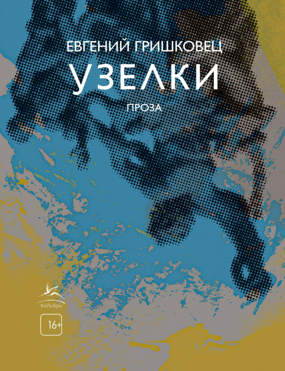 Книги Евгения Гришковца Узелки. Проза