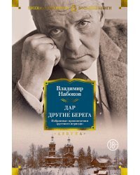 Дар. Другие берега. Избранные произведения &quot;русского периода&quot;