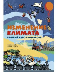 Изменение климата. Краткий курс в комиксах