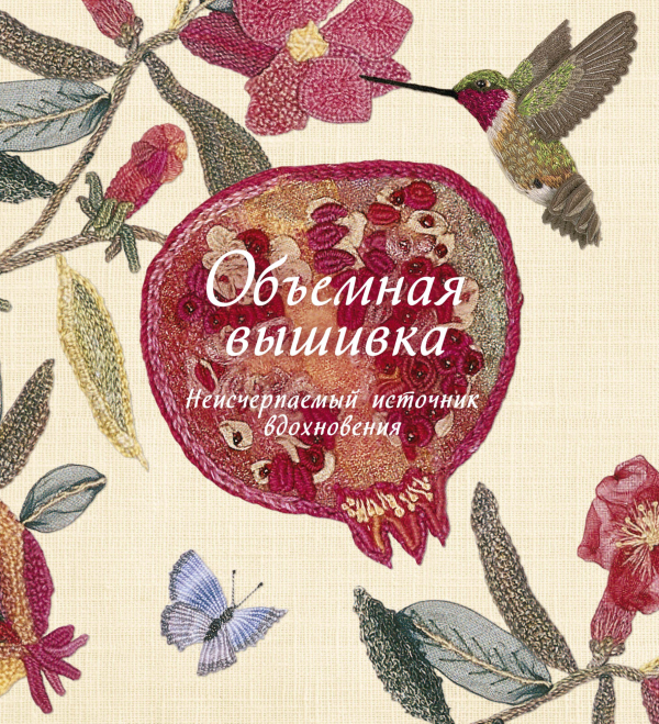 Книги по вышивке и шитью Объемная вышивка. Неисчерпаемый источник вдохновения