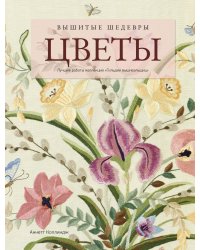 Вышитые шедевры. Цветы. Лучшие работы коллекции «Гильдии вышивальщиц»