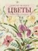 Вышитые шедевры. Цветы. Лучшие работы коллекции «Гильдии вышивальщиц»