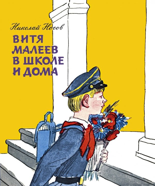 Витя Малеев в школе и дома