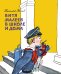 Обложка книги «Витя Малеев в школе и дома» — Носов Н., ISBN 9785389185456
