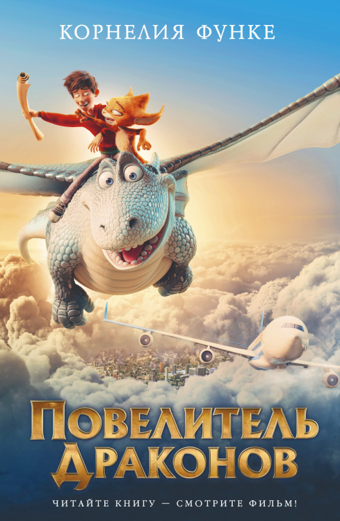 Повелитель драконов