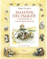 Мальчик, пёс Рыжий и премудрости Картонной школы 