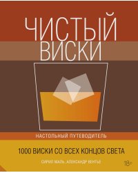Чистый виски. Настольный путеводитель. 1000 виски со всех концов света