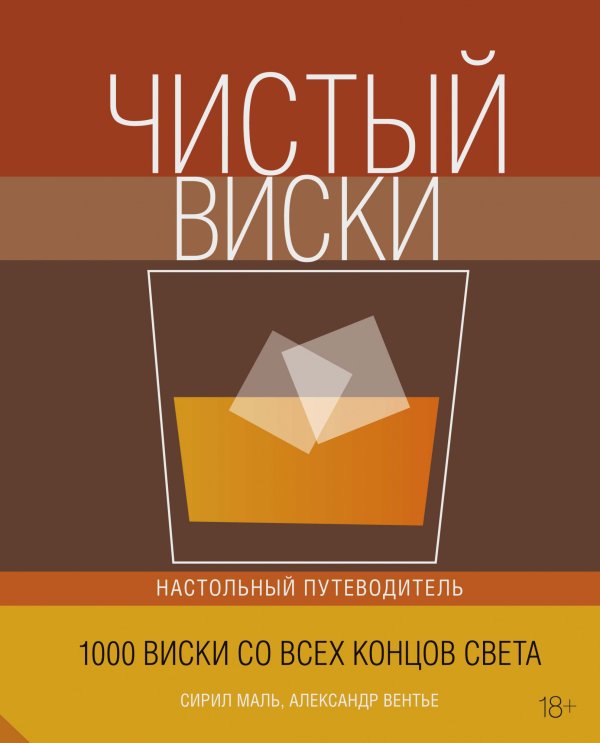 Обложка книги «Чистый виски. Настольный путеводитель. 1000 виски со всех концов света» — Маль С., Вентье А., ISBN 9785389186200