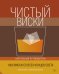 Обложка книги «Чистый виски. Настольный путеводитель. 1000 виски со всех концов света» — Маль С., Вентье А., ISBN 9785389186200