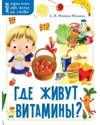Где живут витамины?