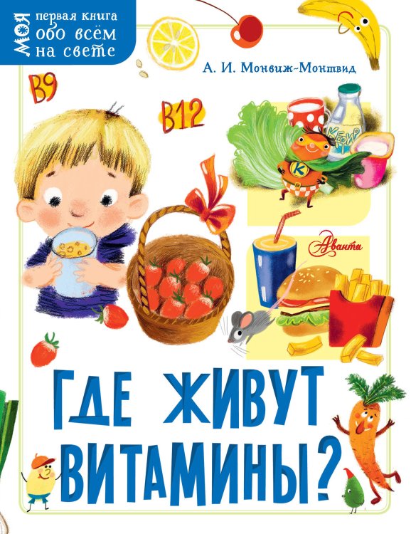 Обложка книги «Где живут витамины?» — Монвиж-Монтвид А.И., ISBN 9785171147211