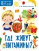 Обложка книги «Где живут витамины?» — Монвиж-Монтвид А.И., ISBN 9785171147211