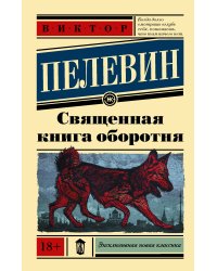 Священная книга оборотня