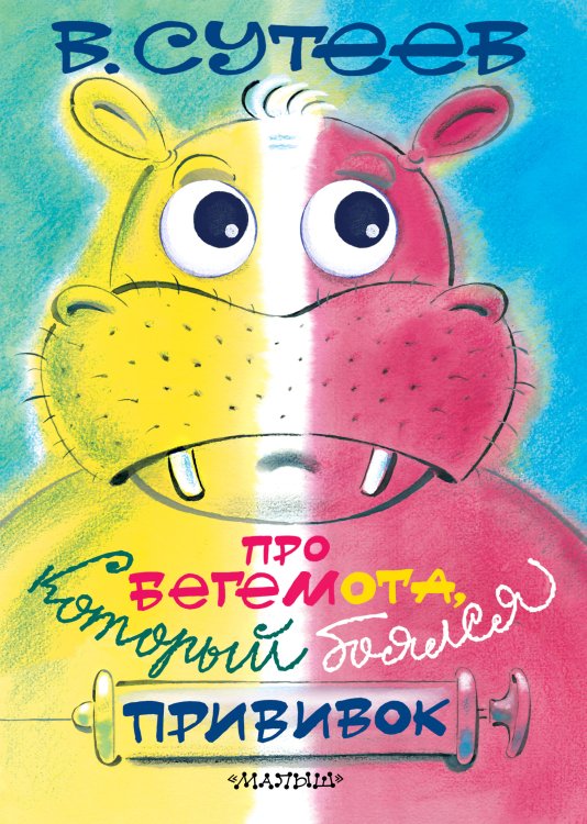 Книги на картоне со вставными пластмассовыми деталями Про бегемота, который боялся прививок