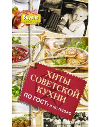 Хиты советской кухни. По ГОСТу и не только
