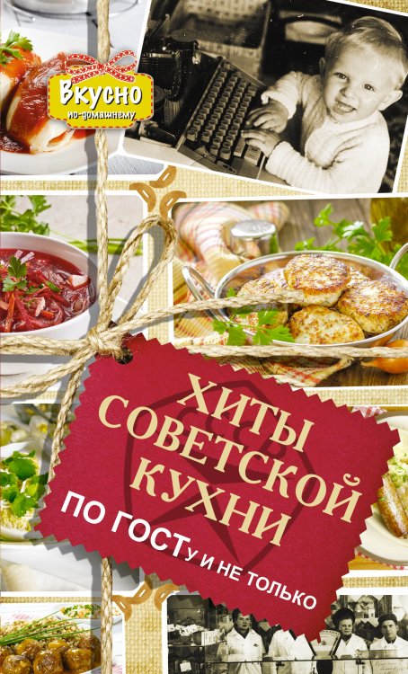 Обложка книги «Хиты советской кухни. По ГОСТу и не только» — Хомич Е.О., ISBN 9785170830985